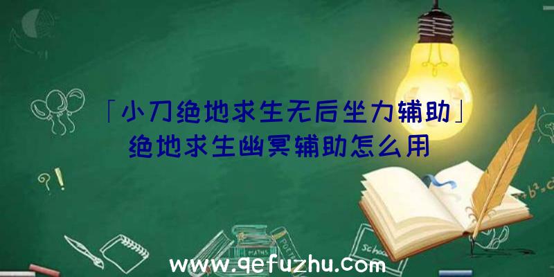 「小刀绝地求生无后坐力辅助」|绝地求生幽冥辅助怎么用